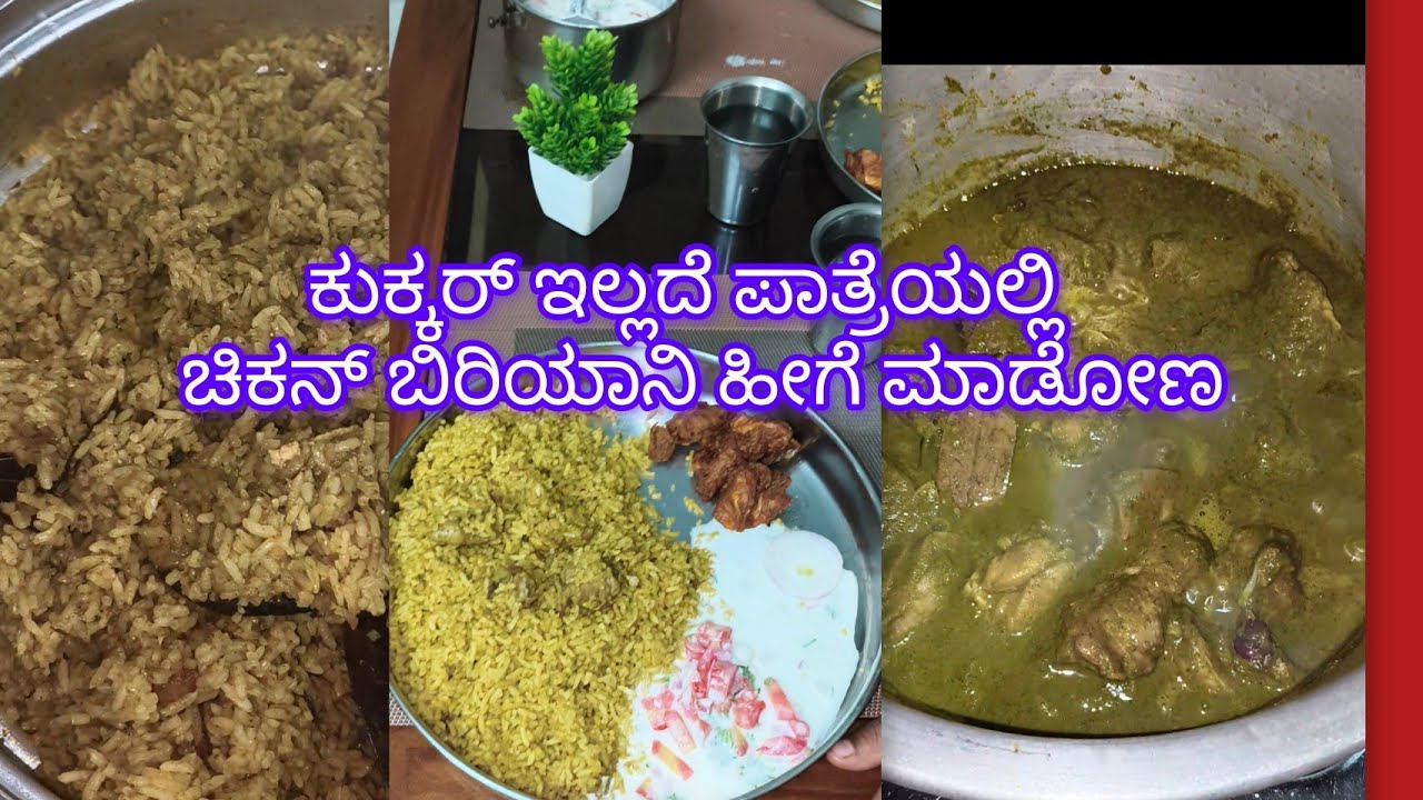 ಕುಕ್ಕರ್ ಇಲ್ಲದೆ ಒಂದುವರೆ ಕೆಜಿ ಚಿಕನ್ ಬಿರಿಯಾನಿ ಮಾಡುವುದು ಹೀಗೆ ಮಾಡಿ🥰|#chickenbiryani #foodforgood 