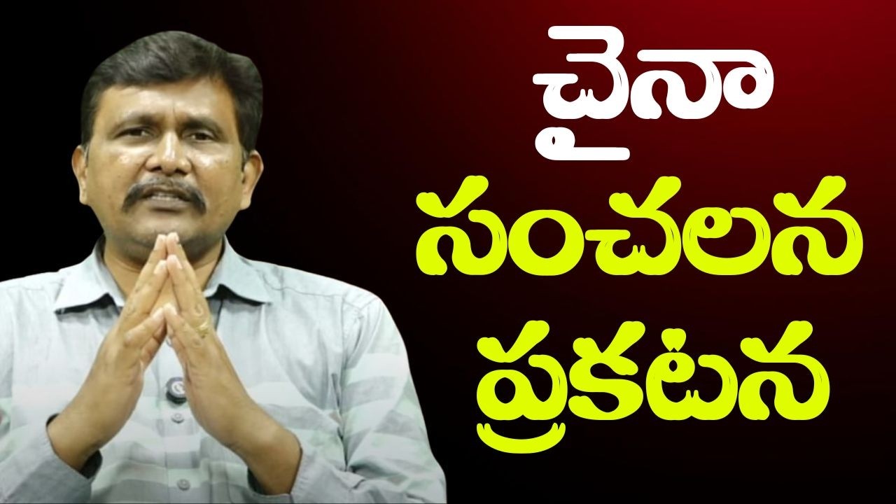 China open challenge  || చైనా సంచలన ప్రకటన