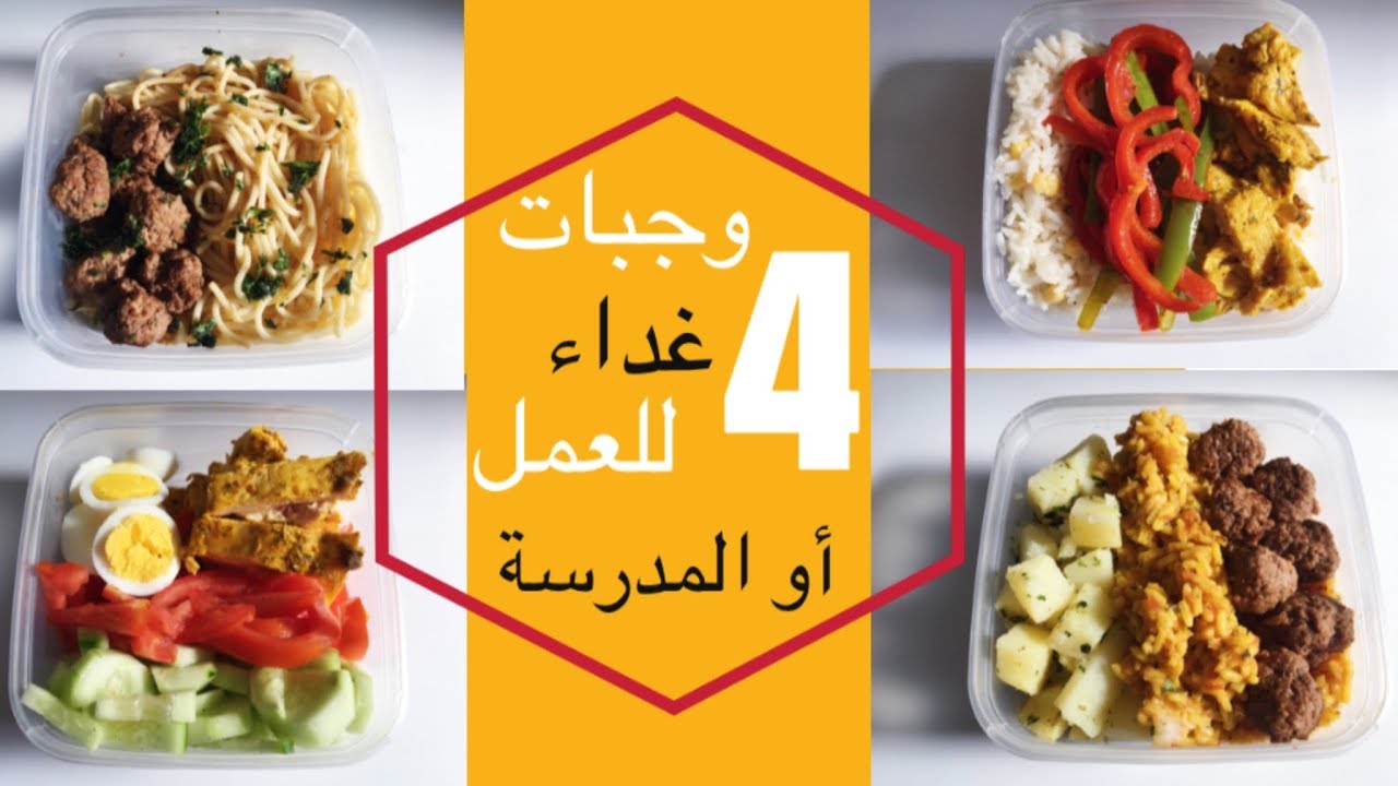 أسهل وجبات الغداء للعمل أو المدرسة في دقائق لذيذة وجد سهلة