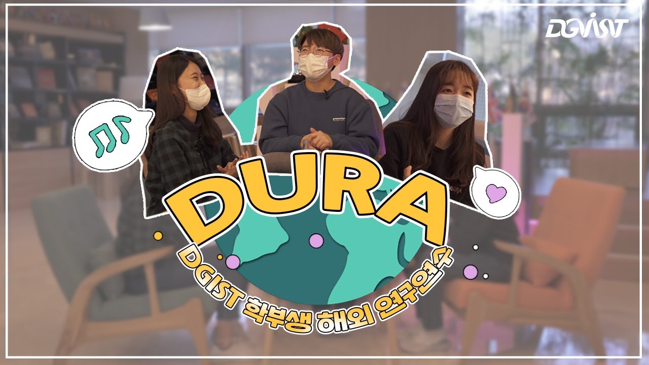 [DGIST] DURA 참가자 Table Talk / 글로벌프로그램 / 해외연수 / 해외연구