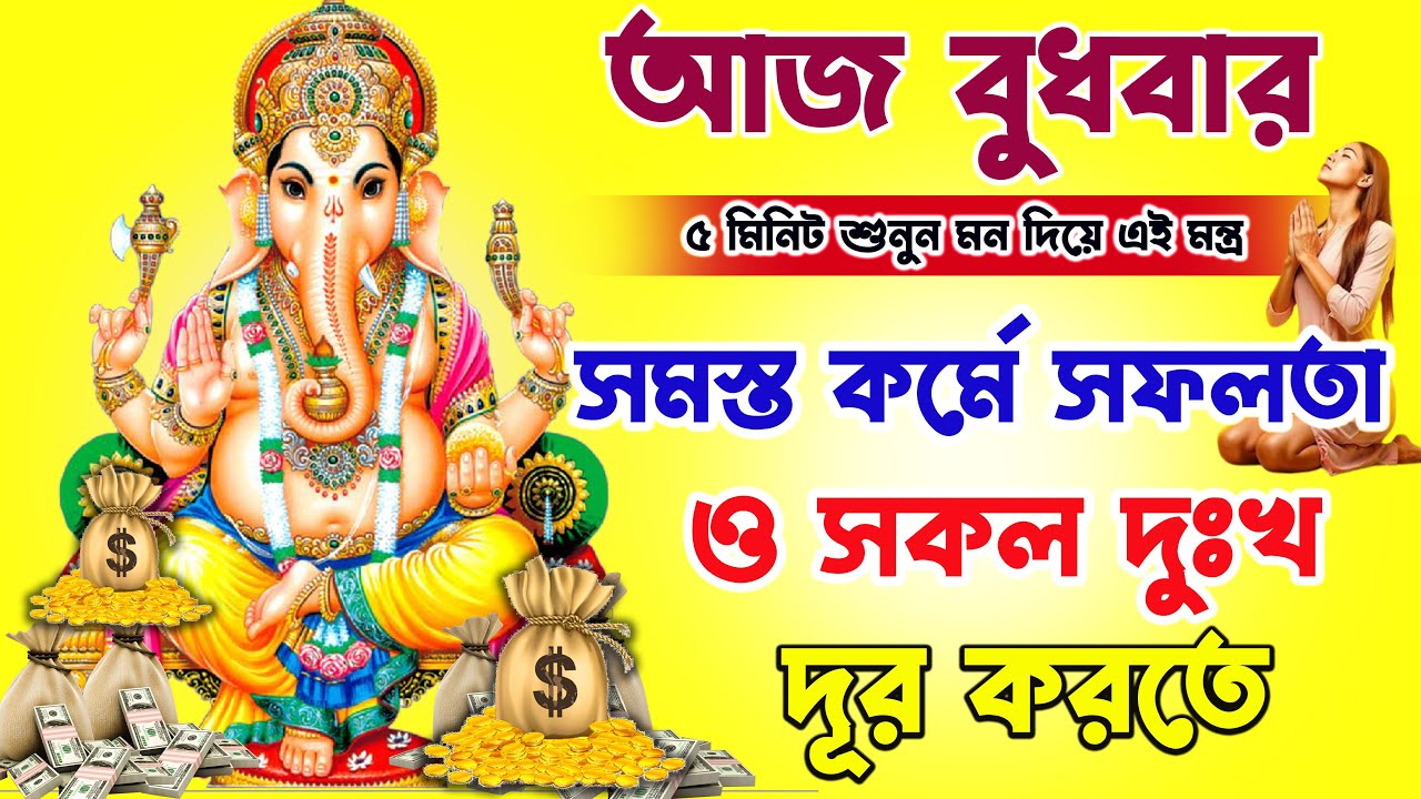এই গণেশ মন্ত্র শুধু ৫ মিনিট শুনুন কর্মে সফলতা ও সকল দুঃখ দূর করতে || Ganesh Mantra  For Success