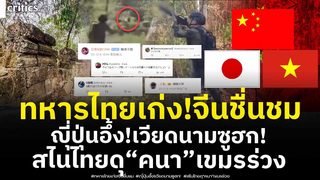 อาเซียนตะลึง!ทหารไทยเก่ง จีนชื่นชม ญุี่ปุ่นอึ้ง! เวียดนามลั่นเขมรแพ้แล้ว! ด่วน!ไทยสอยเขมรร่วงที่คนา