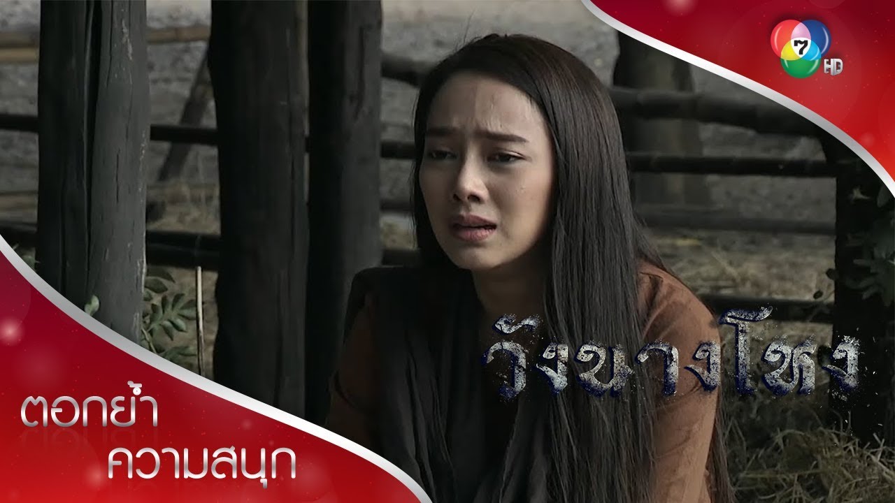 พิกุลรู้เรื่องคุณหลวงมีเมียแล้ว | ตอกย้ำความสนุก วังนางโหง EP.9 | Ch7HD