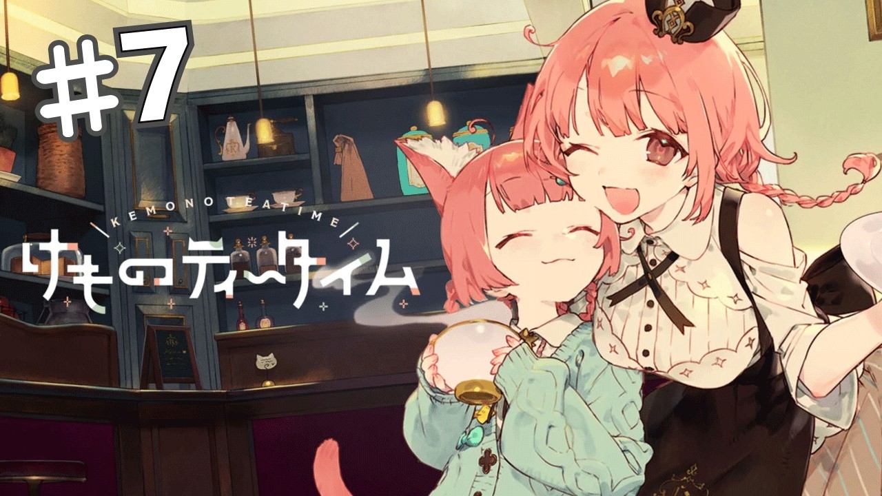 【けものティータイム】#７｜冷たいお茶は飲みすぎないように【ネタバレ注意】