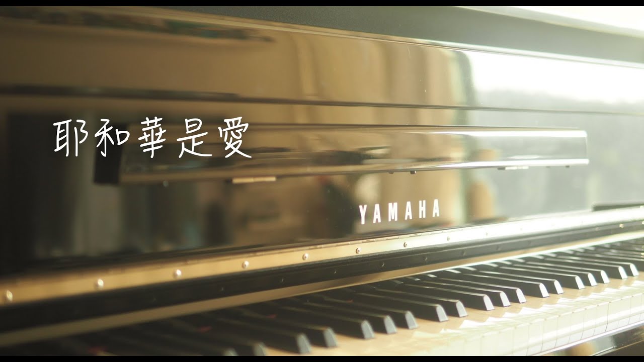 耶和華是愛［ 鋼琴 cover｜歌詞 ］
