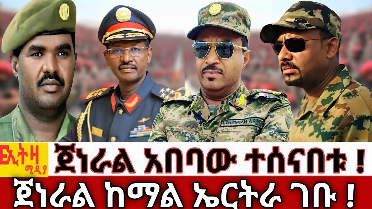 ጀነራል አበባው ተሰናበቱ | ጀነራል ከማል ከነ ጦራቸው ኤርትራ ገቡ