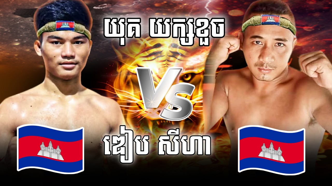 គេមកហើយ យុគយក្សខួច🇰🇭 Vs 🇰🇭 ឌៀប សីហា,ថ្ងៃសុក្រទី២០ ខែមិនាឆ្នាំ២០២៦