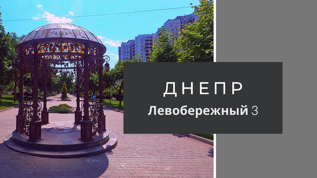 Днепр. Левобережный 3. Лучший жилой массив в городе?