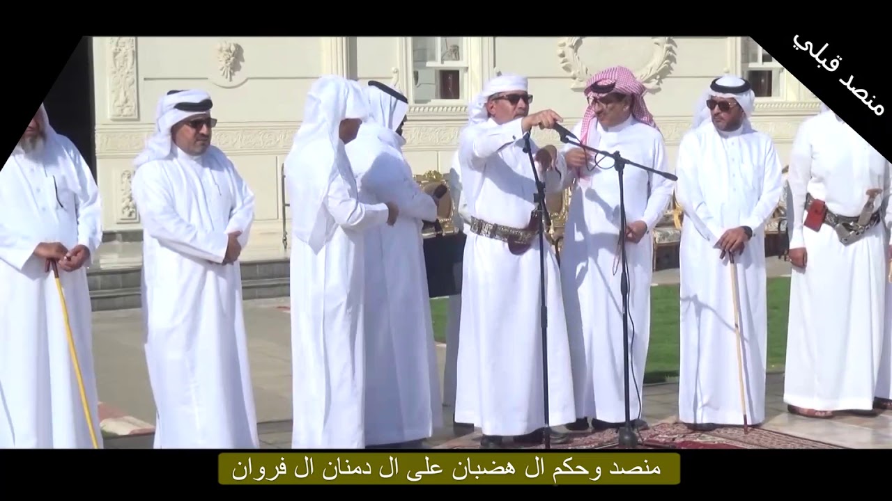 حكم ال هضبان على ال دمنان - ال فروان يام