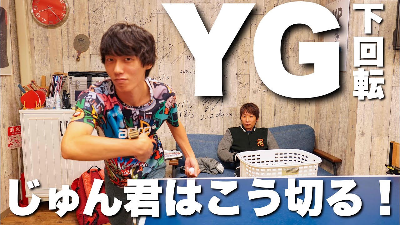 サーブ切れない方必見。じゅん君のYGがめちゃくちゃ切れてたのでやり方を聞いてみた【卓球動画LiliTV】
