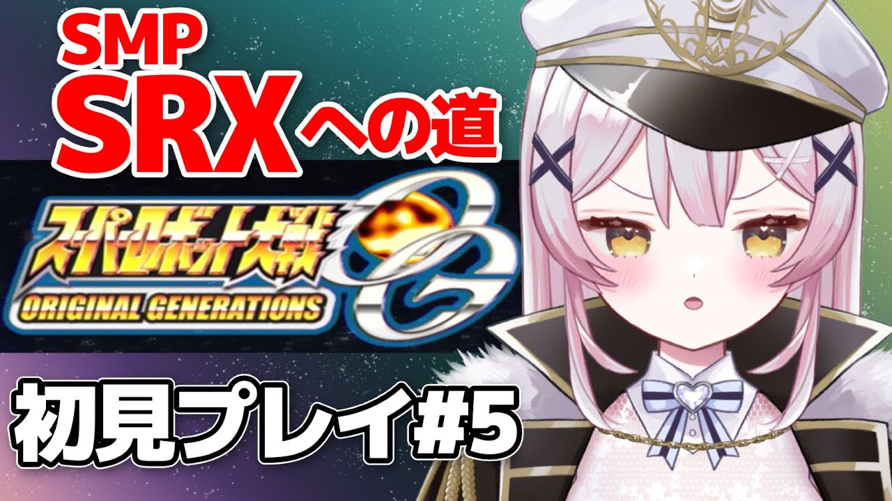 【スパロボOGs】#5🔴グランゾン&ヴァルシオン撃墜神回❗️SRXに出会いたい完全初見配信！【 