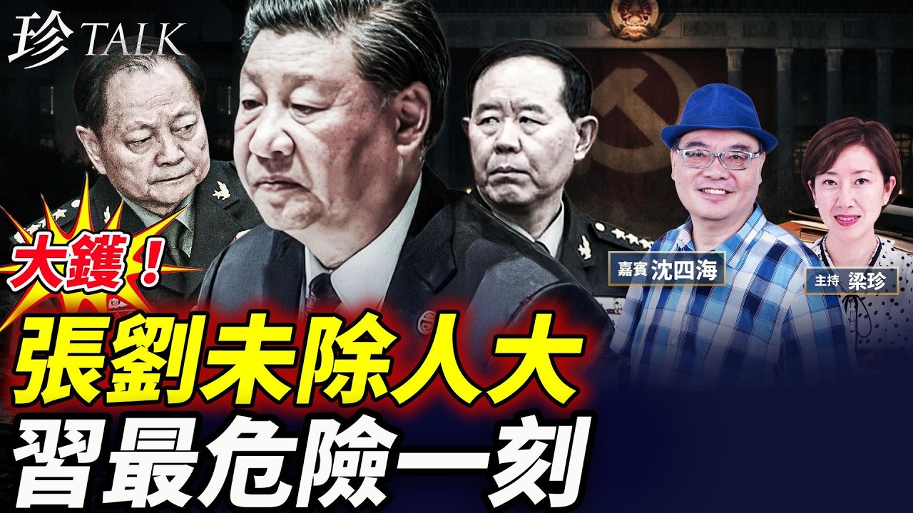 兩會前炸！9上將飛出人大 張又俠劉振立居然留低！軍權失控+金胖子捅刀 特朗普玩晒習近平？香港錢袋爆煲 #習近平 #張又俠 #特朗普 #珍Talk（沈四海）