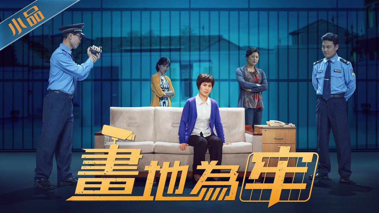 基督教會小品《畫地為牢》基督徒被中共軟禁的日子