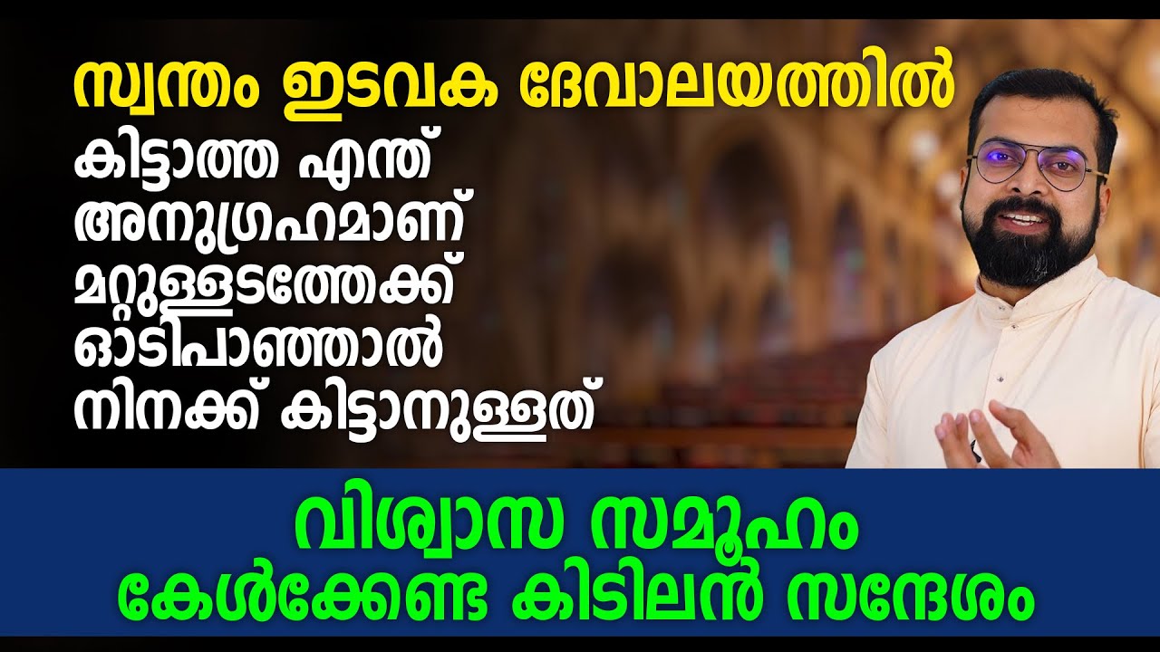 സ്വന്തം ഇടവക ദേവാലയത്തിൽ കിട്ടാത്ത എന്ത് അനുഗ്രഹമാണ് മറ്റുള്ളടത്തേക്ക് പാഞ്ഞാൽ നിനക്ക് കിട്ടാനുള്ളത്