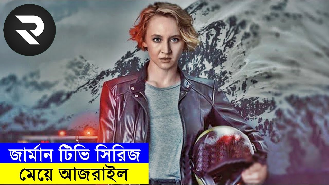 জার্মান টিভি সিরিজ মেয়ে আজরাইল explanation In Bangla | Random Video Channel