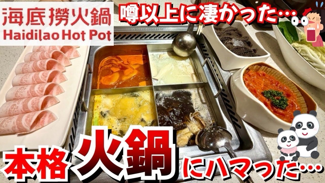 【海底撈火鍋】ガチ火鍋に衝撃…美味さもサービスも演出も海外仕様でビビった😅