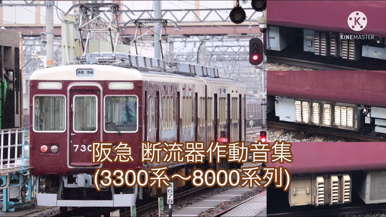 【床下機器】阪急 断流器作動音集(3300系〜8000系列)