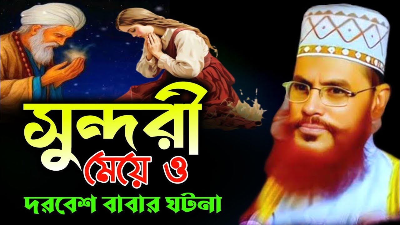 সুন্দরী মেয়ে ও দরবেশ বাবার ঘটনা | আল্লামা দেলোয়ার হোসাইন সাঈদী ওয়াজ | Delwar Hossain saidi waz