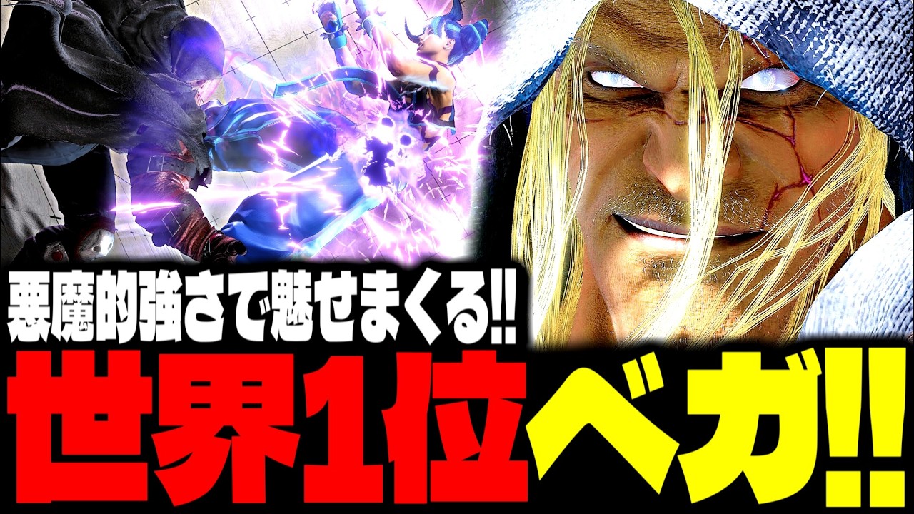 【SF6】世界1位ベガが“悪魔的強さ”で魅せまくるｗｗｗ「モダンの悪魔:ベガ(M.Bison)」【スト6】