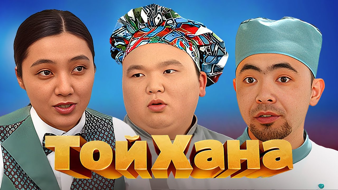 ТОЙХАНА | 1 маусым: 9-16 бөлімдер