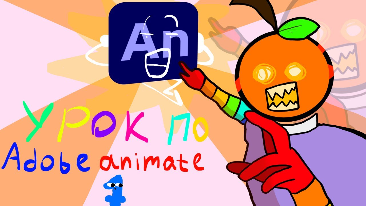 урок по Adobe animate 1 часть база