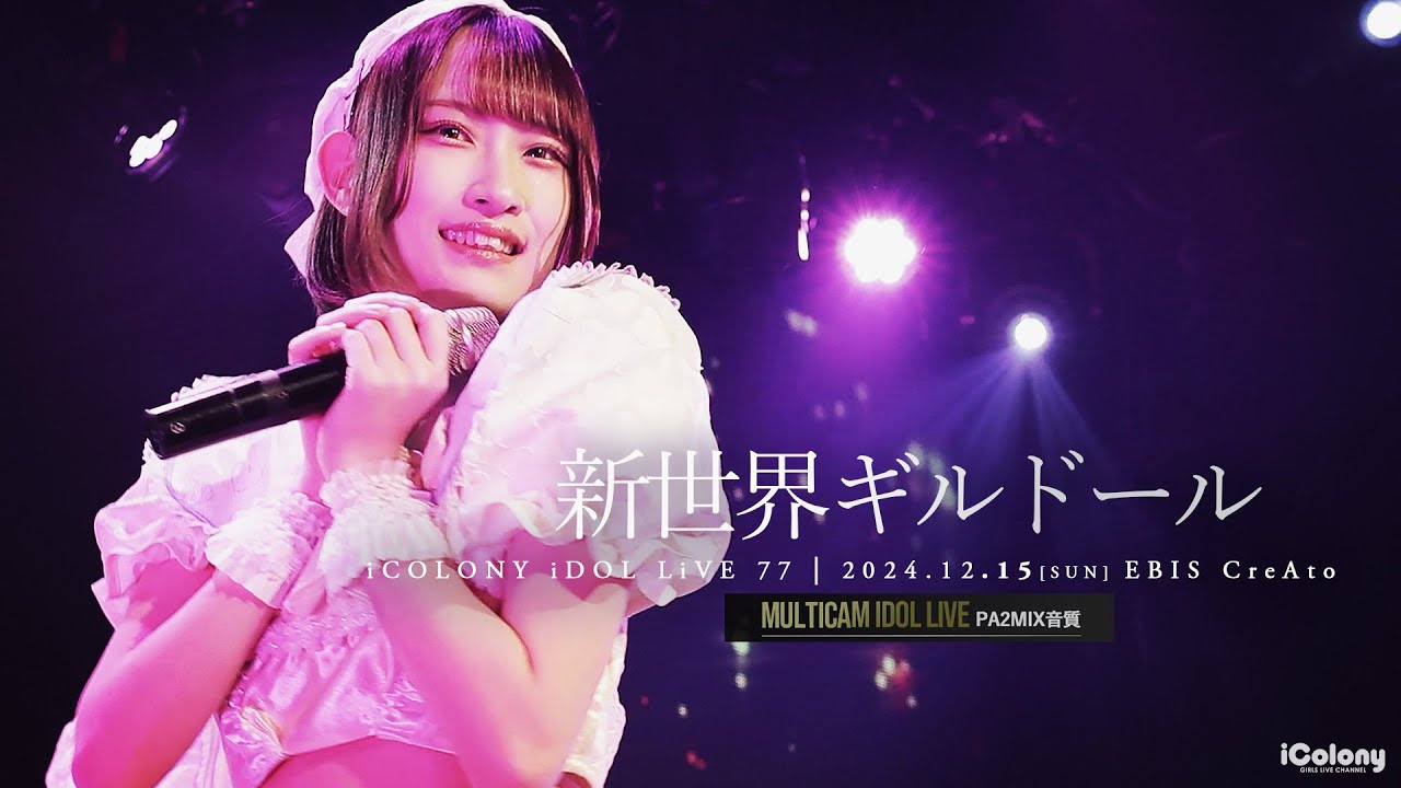 新世界ギルドール [ 2024.12.15 ＠ 恵比寿 CreAto ]