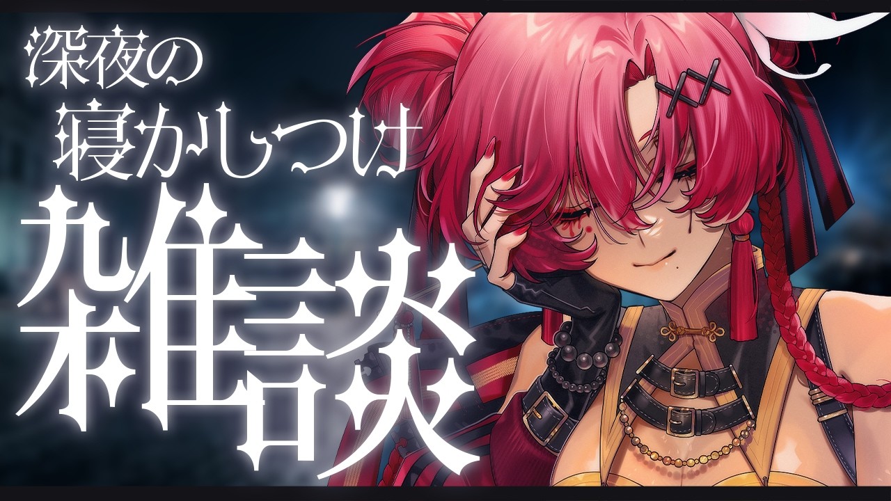 【#雑談 / 睡眠導入】ゆっくり寝かしつけるおやすみ雑談配信【#日向海フェニカ/ユニプロ】【 #Vtuber 】