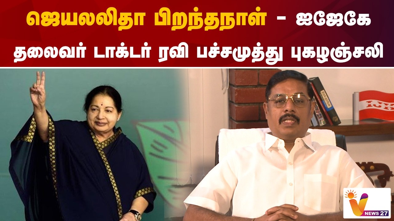 ஜெயலலிதா பிறந்தநாள் - ஐஜேகே தலைவர் டாக்டர் ரவி பச்சமுத்து புகழஞ்சலி | ijk  | Dr.Ravi pachamuthu |