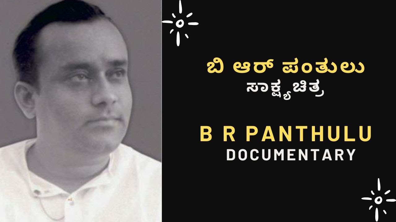 B R PANTHULU DOCUMENATRY | ಬಿ ಆರ್ ಪಂತುಲು ಸಾಕ್ಷ್ಯಚಿತ್ರ