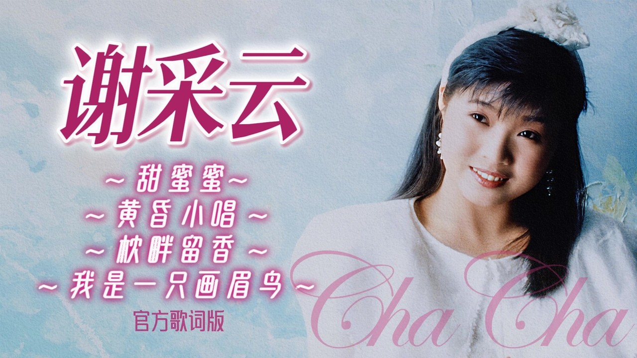 謝采妘『甜蜜蜜/黄昏小唱/枕畔留香/我是一只画眉鸟』| 官方歌詞版 | Official Lyric Video