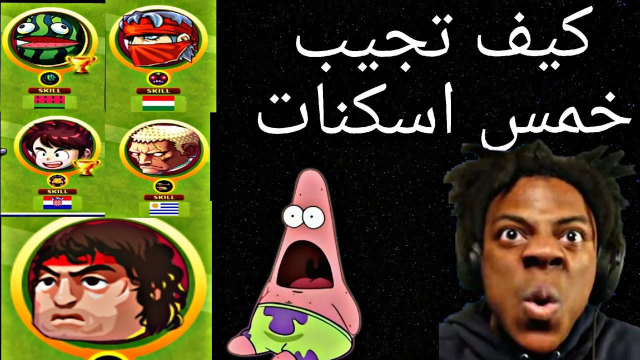 شرح كيف تجيب خمس اسكنات في لعبة Head Soccer