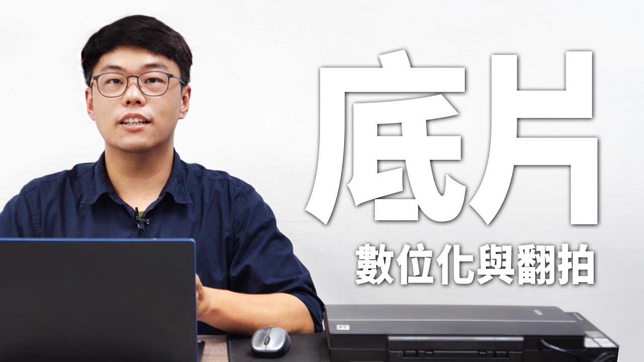 【該怎麼做】底片數位化