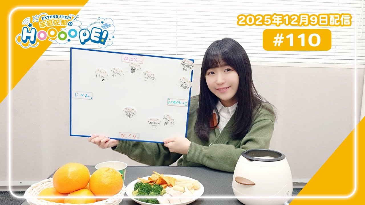 EXTEND STEP 羊宮妃那のHOOOOPE! 2025年12月9日(火)放送 #110