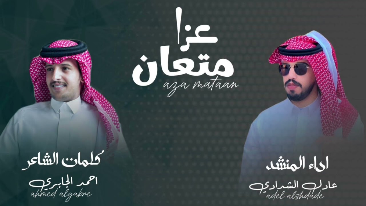 شيلة عزا متعان 👏🏻👏🏻|| كلمات احمد الجابري || اداء عادل الشدادي