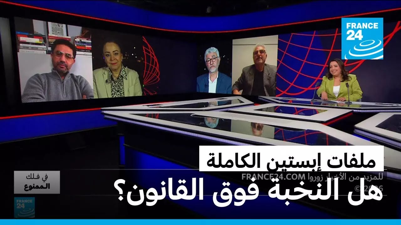 ملفات إبستين الكاملة : من يضع النخبة فوق القانون؟