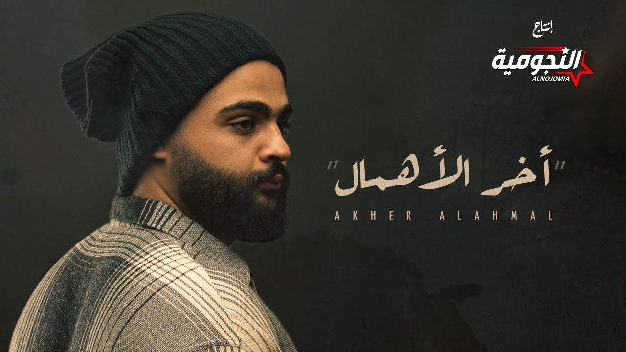 علي هميم - اخر الاهمال (اوديو حصري) | 2020 | Ali Hameem - Aker Alahmal (Exclusive Audio)