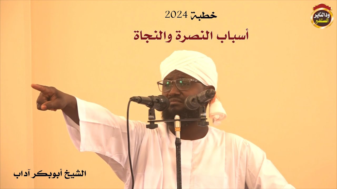 أخلاق النبوة خطبة الشيخ أبوبكر آداب 2024