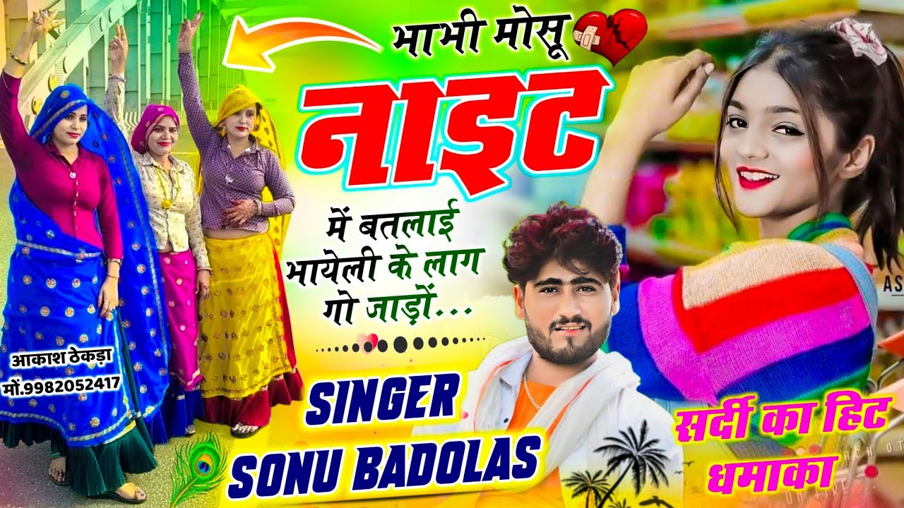 वही पुराने अंदाज में// भाभी मोसू नाइट में बतलाई भायेली के लाग गो जाड़ों // Sonu Badolas #meenageet 