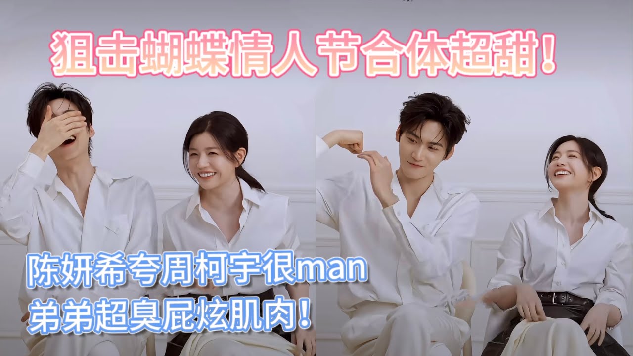 周柯宇 陈妍希情人节合体采访甜翻！姐姐夸弟弟很man，周柯宇又笑出一脸不值钱的样子啦！#狙击蝴蝶 #周柯宇 #陈妍希  #zhoukeyu #chenyanxi #cdrama