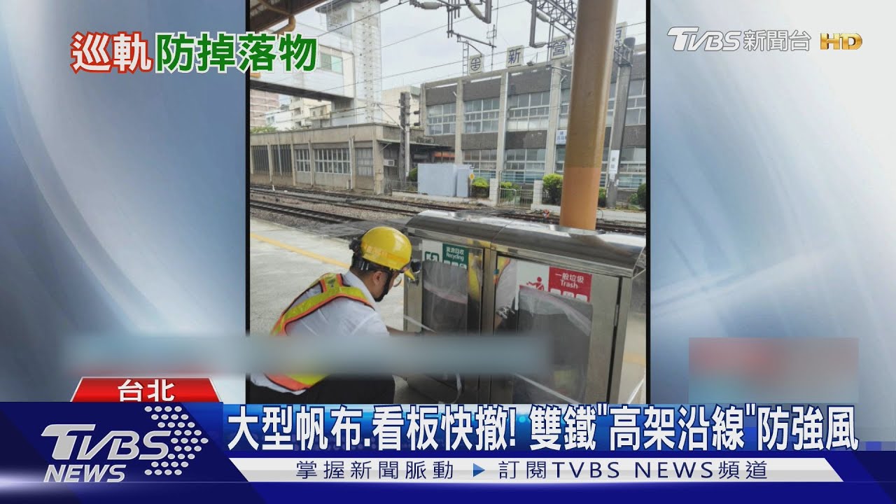 丹娜絲颳強風! 苗栗高鐵站旁「廣告帆布全撤」｜TVBS新聞 @TVBSNEWS01