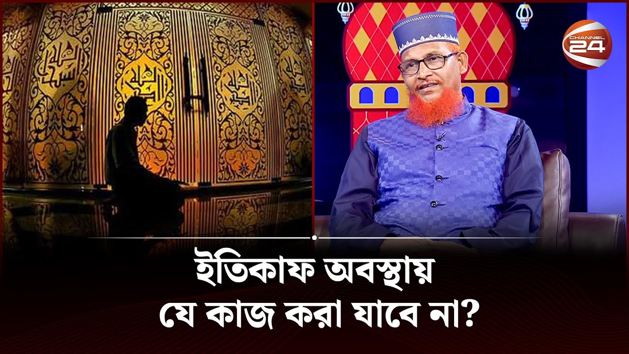 ইতিকাফ অবস্থায় কি কি করা যাবে না? | Itikaf | Channel 24