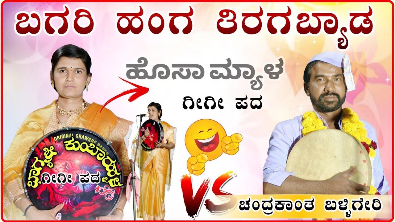ಬಗರಿ ಹಂಗ ತೀರಗಬ್ಯಾಡ 🤣😱| ಭಾಗ್ಯಶ್ರೀ ಕುಂಬಾರಹಳ್ಳ ಗೀಗಿ ಪದ | bhagyashree gigi padagalu @RaviAudio355 
