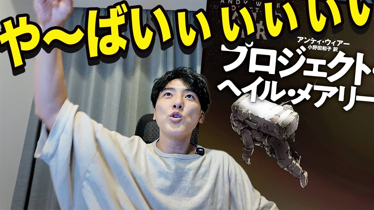 面白すぎて全予定ブッチした小説「プロジェクト・ヘイル・メアリー」の話