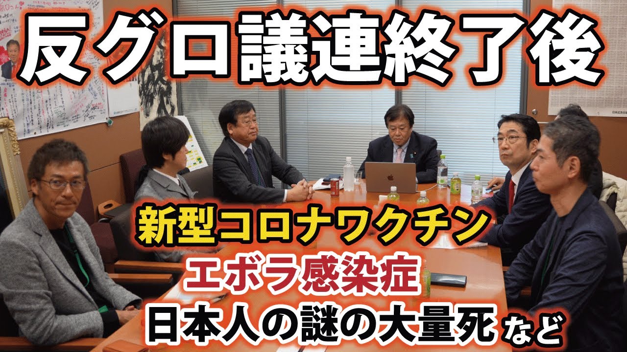 【反グロ議連】グローバリズムと闘い日本を守る超党派議員連盟を終えて【原口一博/末松義規/村上康文/林千勝/高橋清隆/則武謙太郎/藤江成光】