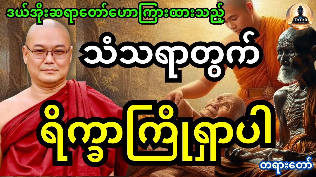 ဒယ်အိုးဆရာတော် ဦးသုမင်္ဂလဟောကြားထားသည့် သံသရာအတွက် ရိက္ခာကြိုရှာပါ တရားတော်