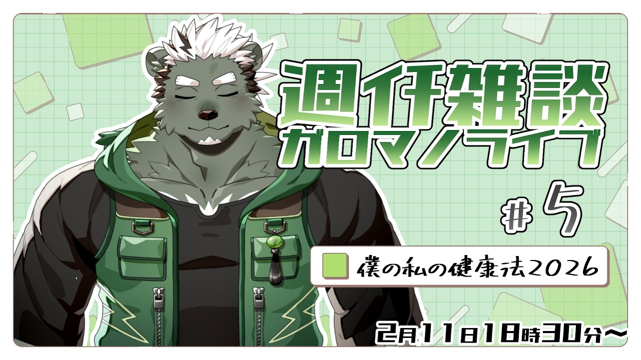 【週ｲﾁ雑談】手洗いうがい。ガロマノライブ第5回【獣人Vtuber/碧熊ガロマ】