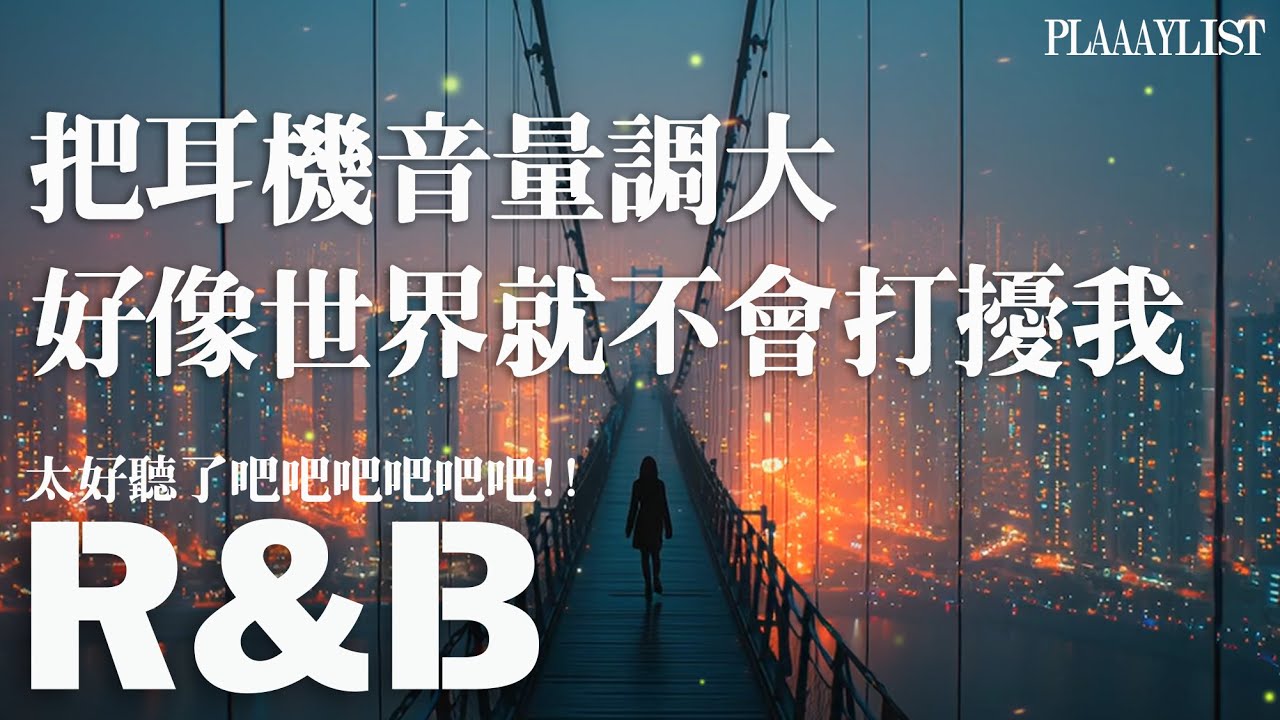 【英文R&B歌單】把耳機音量調大，好像世界就不會打擾我💘｜感性爆棚流行選曲𝐏𝐥𝐚𝐲𝐥𝐢𝐬𝐭🎧💻｜無廣告沉浸式背景音樂｜讀書・工作・發呆專用陪伴BGM｜#工作音樂 #讀書音樂 #英文歌單