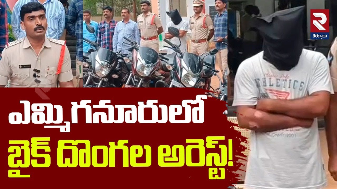 ఎమ్మిగనూరులో బైక్ దొంగల అరెస్ట్! | Bike Thieves Arrested in Yemmiganur | RTV Kurnool
