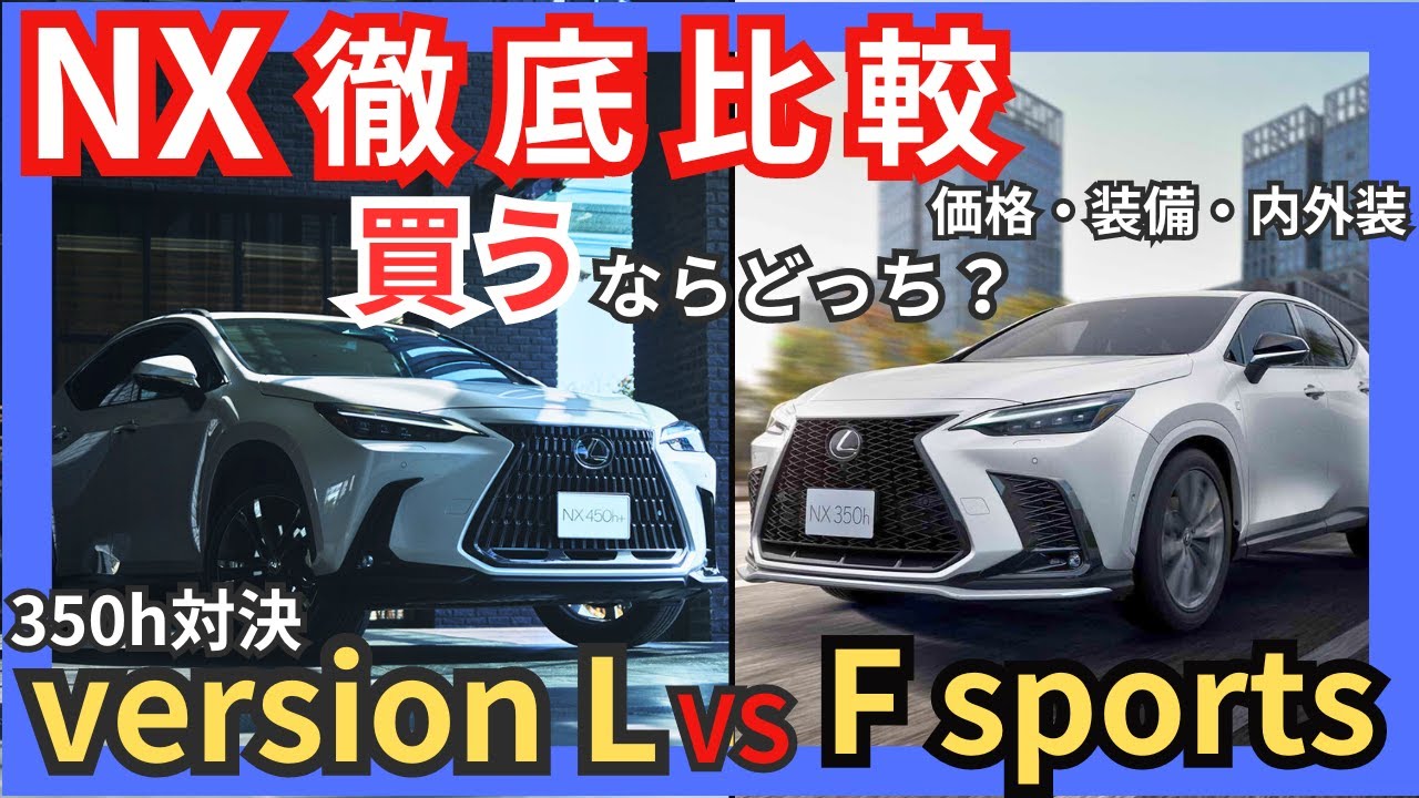 [レクサスNX徹底比較!買うならどっち？] 350h version L vs  F sports 内外装・装備・価格を完全解説!乗り出し価格も紹介!