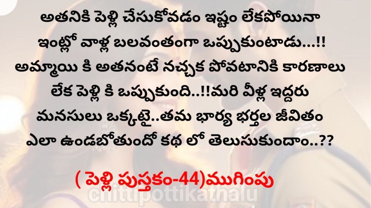 (పెళ్లి పుస్తకం-44)|ముగింపు|telugukathalu|telugumoralstories|@Chittipottikathalu8
